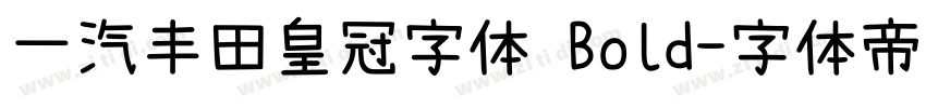 一汽丰田皇冠字体 Bold字体转换